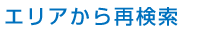 エリアから再検索