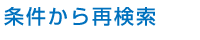 条件から再検索