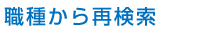 職種から再検索